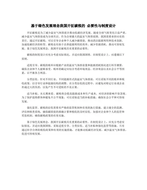 基于绿色发展理念我国开征碳税的 必要性与制度设计