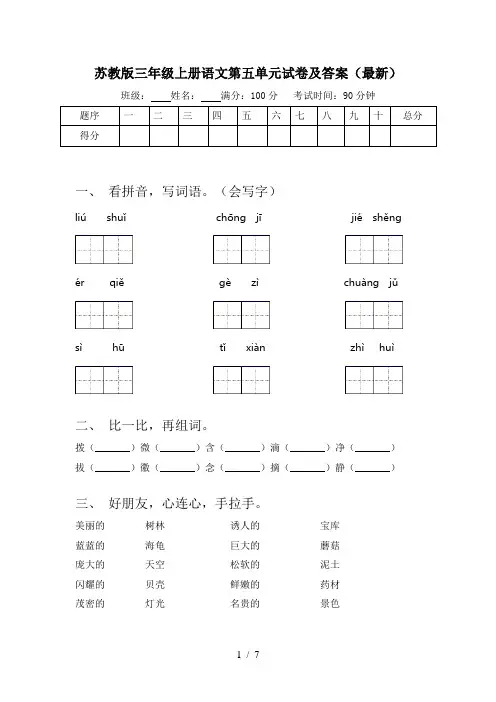 苏教版三年级上册语文第五单元试卷及答案(最新)