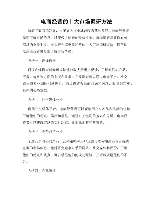 电商经营的十大市场调研方法