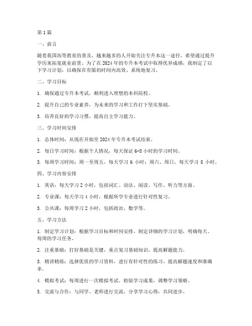 2024专升本学习计划(3篇)