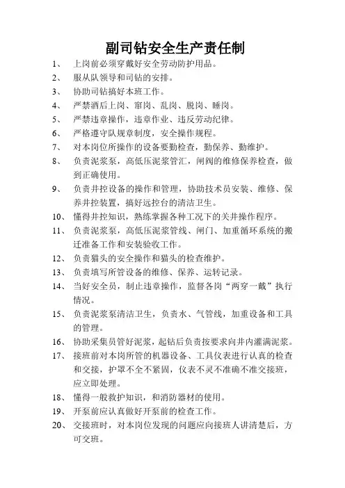副司钻岗位责任制