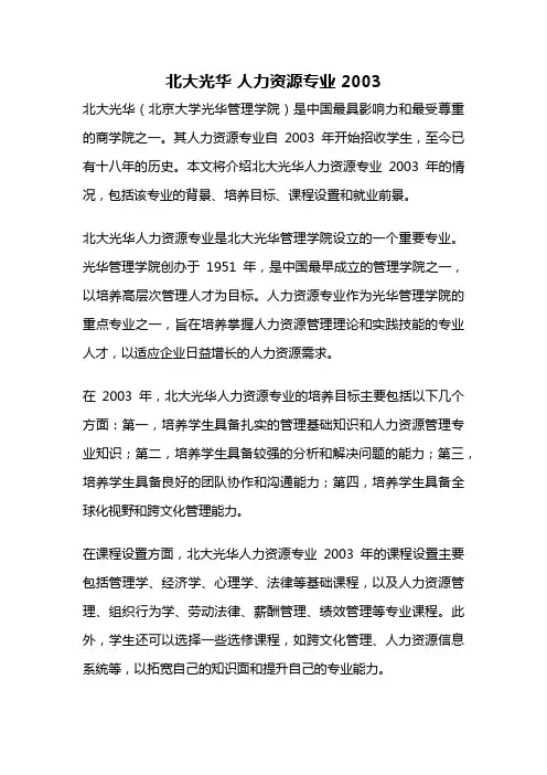 北大光华 人力资源专业 2003