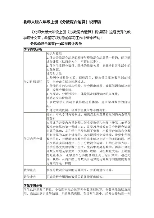 北师大版六年级上册《分数混合运算》说课稿