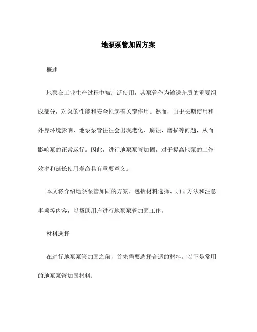 地泵泵管加固方案
