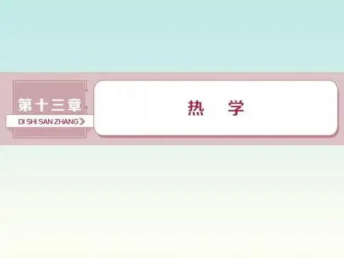 新课标2019届【高考物理】一轮复习：第13章热学第一节分子动理论内能课件0905128(含答案).ppt