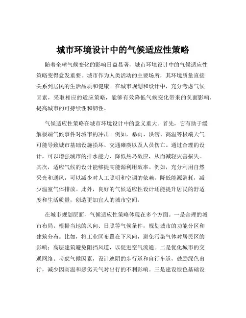 城市环境设计中的气候适应性策略
