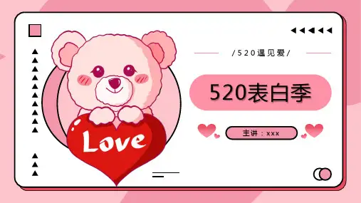 粉色卡通520情人节表白季PPT模板