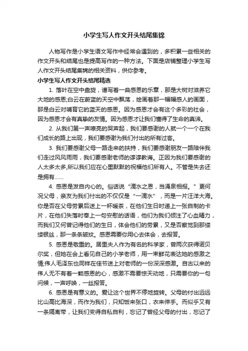 小学生写人作文开头结尾集锦