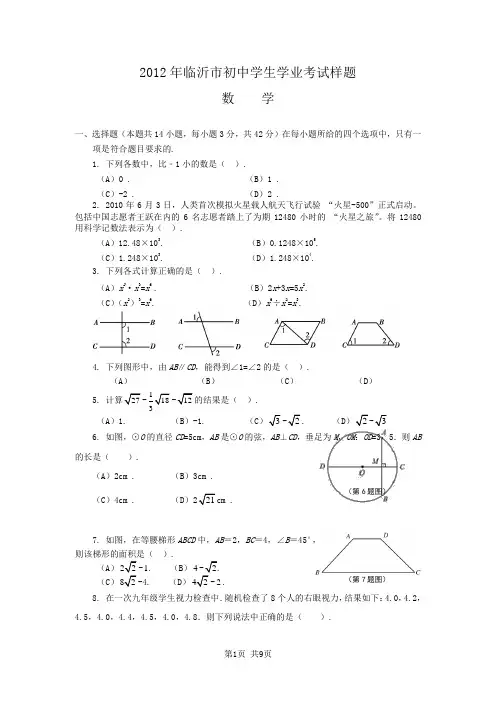 2012年临沂市中考样卷数学