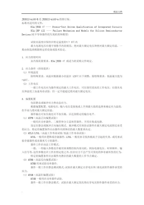 JESD22-A108-B IC寿命试验标准