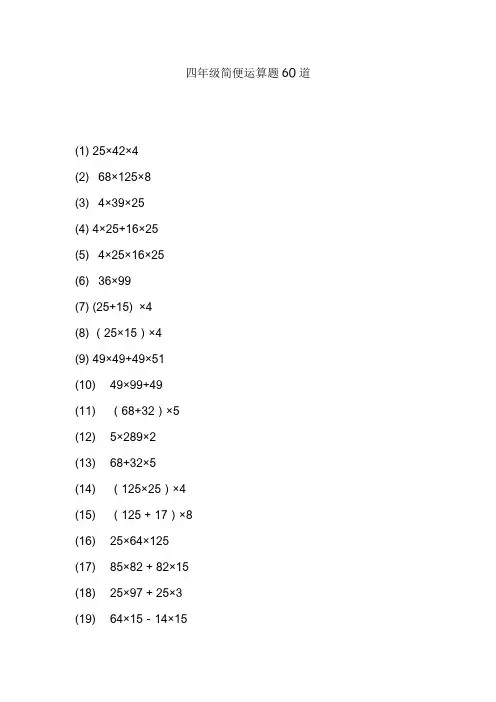 四年级简便运算题60道