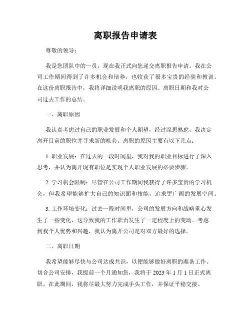 离职报告申请表