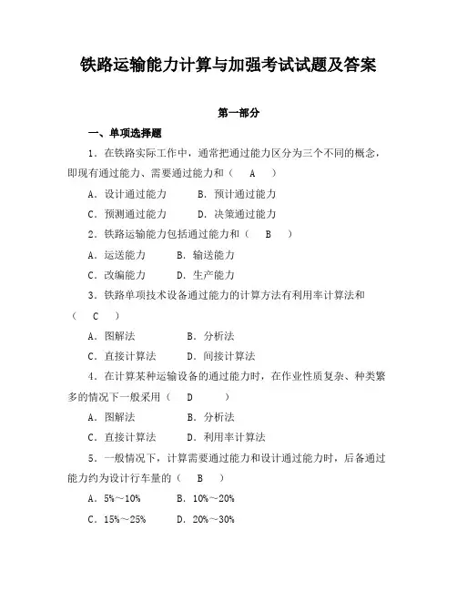 铁路运输能力计算与加强考试试题及答案