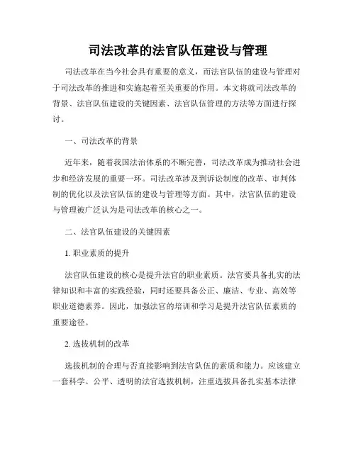 司法改革的法官队伍建设与管理