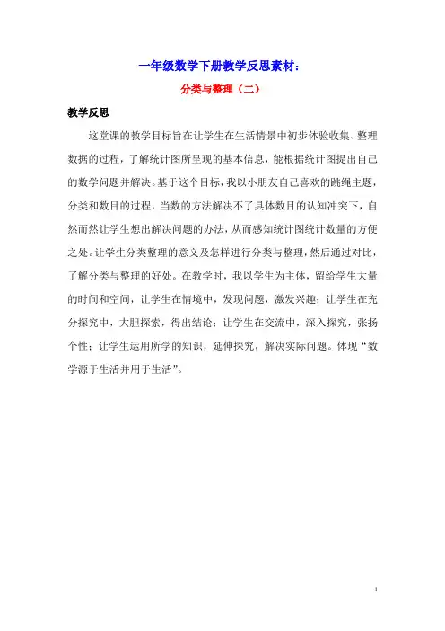 一年级数学下册8分类与整理8.2分类与整理(二)教学反思素材西师大版