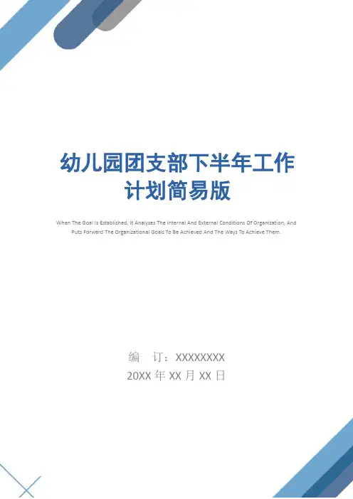 幼儿园团支部下半年工作计划简易版