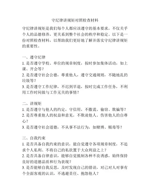 守纪律讲规矩对照检查材料