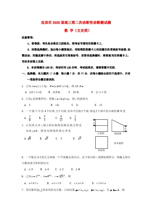 四川省宜宾市2020届高三数学第二次诊断性考试试题 文