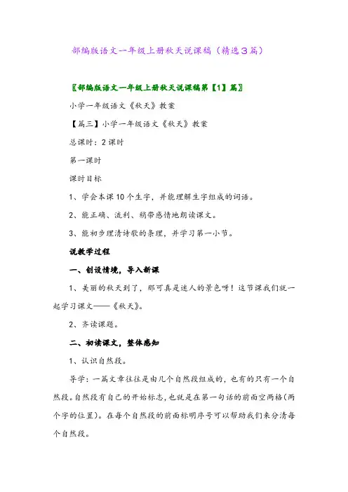 2023年部编版语文一年级上册秋天说课稿(精选3篇)