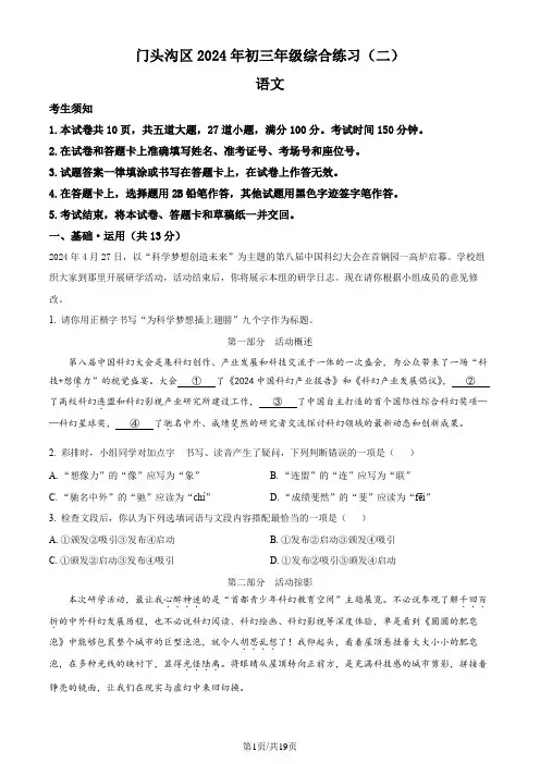 精品解析：2024年北京市门头沟区中考二模语文试题(解析版)