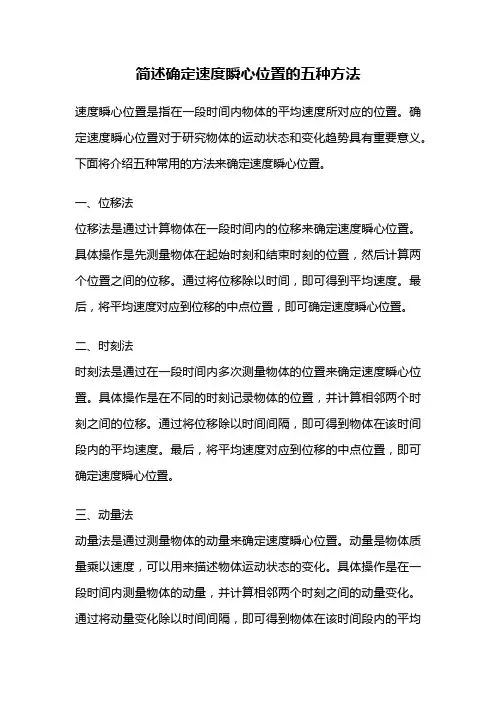 简述确定速度瞬心位置的五种方法