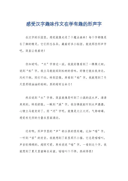 感受汉字趣味作文在学有趣的形声字