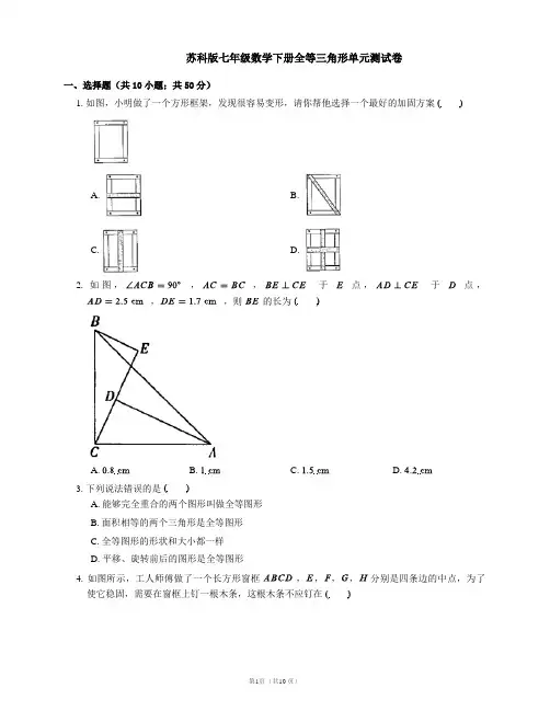 苏科版七年级数学下册全等三角形单元测试卷