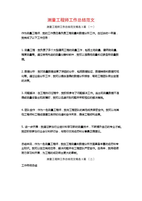 测量工程师工作总结范文3篇
