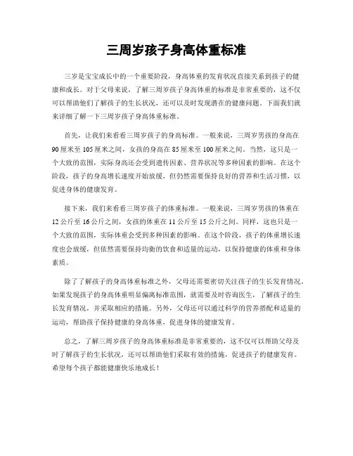 三周岁孩子身高体重标准