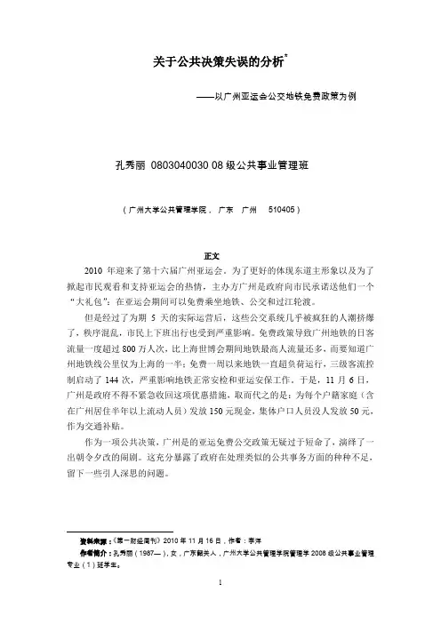 (完整word版)广州亚运短命的免费公交地铁——从公共政策学角度分析