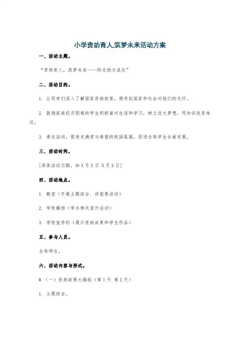 小学资助育人,筑梦未来活动方案