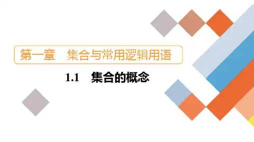 新人教版高中数学必修第一册第一章集合与常用逻辑用语全套导学案PPT课件及配套WORD讲义