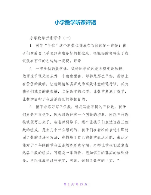 小学数学听课评语