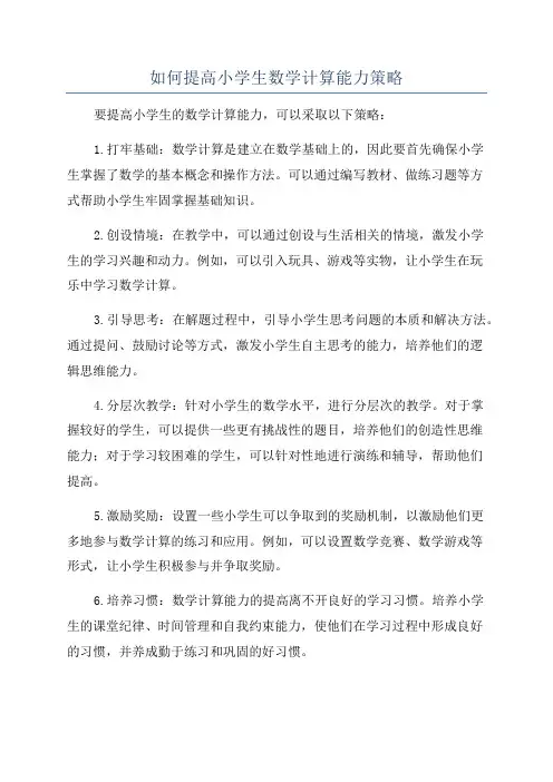 如何提高小学生数学计算能力策略