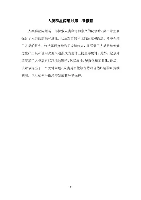 人类群星闪耀时第二章概括