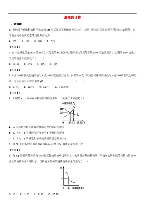 2018年中考化学专题模拟练习： 溶液的计算练习卷