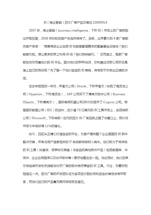 BI(商业智能)四大厂商产品及阐述20090914
