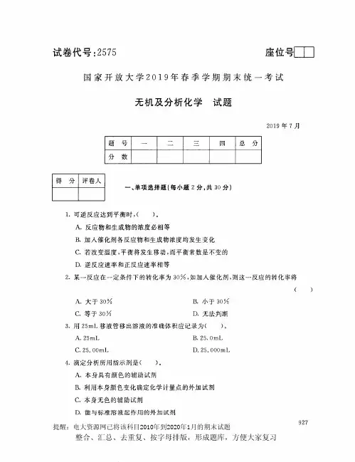 电大2575《无机及分析化学》开放大学期末考试试题2019年7月(含答案)