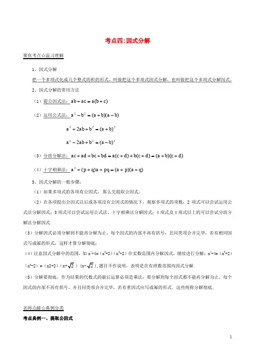中考数学考点总动员系列 专题04 因式分解(含解析)