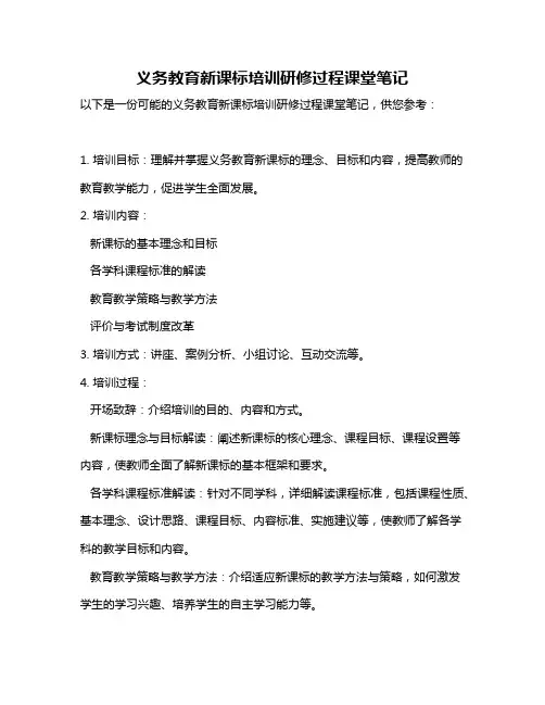 义务教育新课标培训研修过程课堂笔记