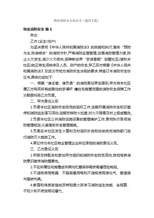 物业消防安全协议书（通用3篇）