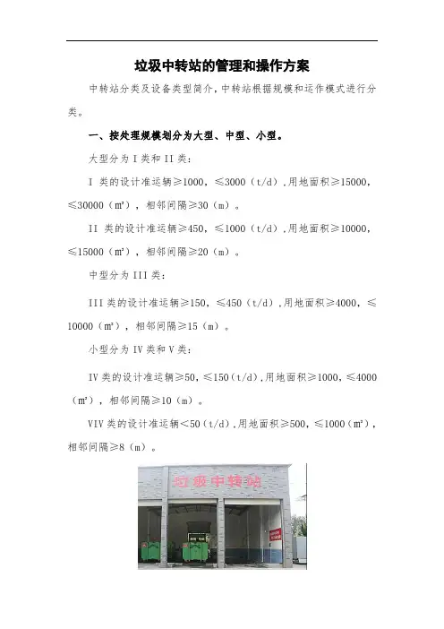 垃圾中转站的管理和操作方案(图文详解)