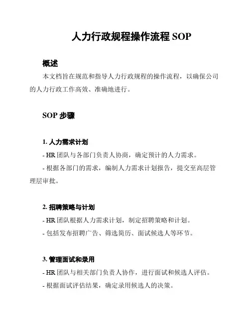 人力行政规程操作流程SOP