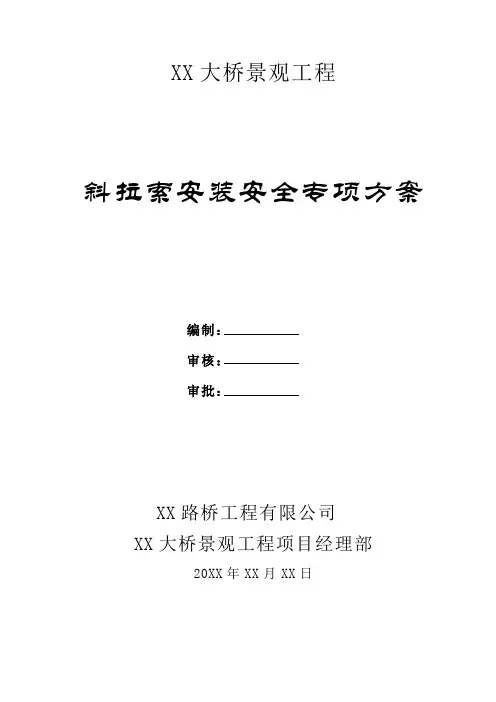 【桥梁方案】斜拉索施工安全专项方案