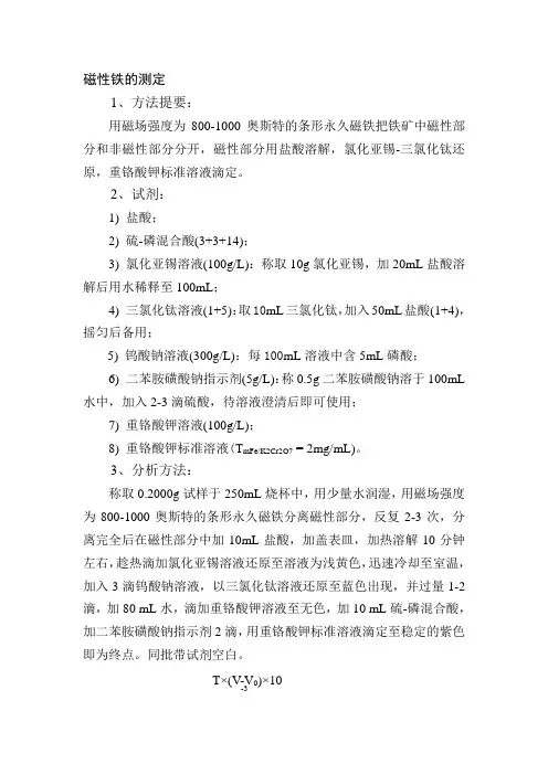 磁性铁的测定