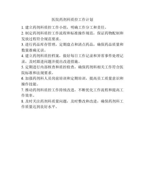 医院药剂科质控工作计划