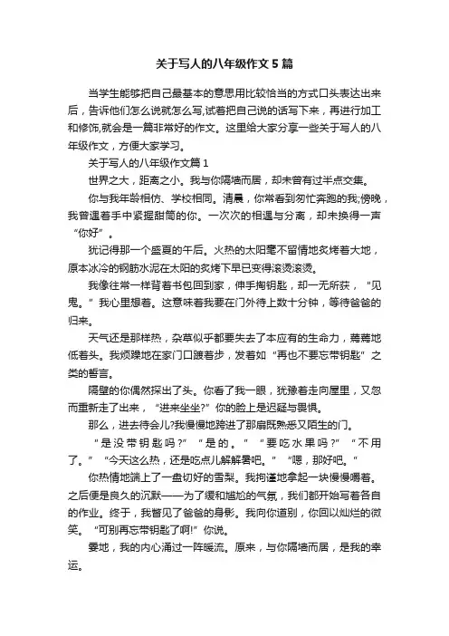 关于写人的八年级作文5篇