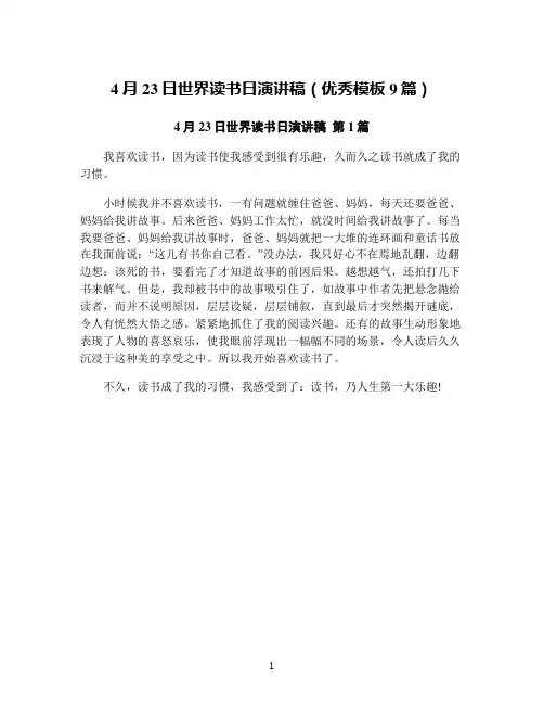 4月23日世界读书日演讲稿(优秀模板9篇)