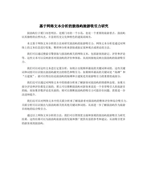 基于网络文本分析的鼓浪屿旅游吸引力研究
