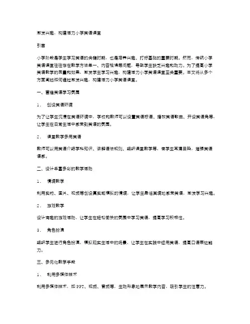 激发兴趣,构建活力小学英语课堂